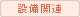 設備関連