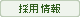 採用情報