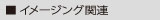 イメージング関連