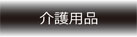 KAIGO
