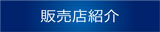 販売店紹介