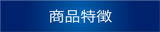 商品特徴