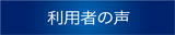 利用者の声