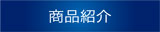 商品紹介