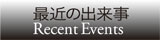 最近の出来事